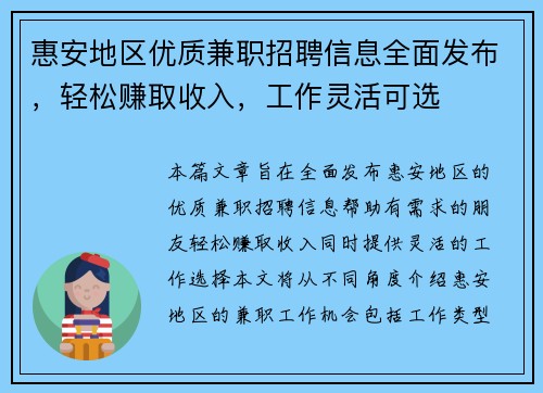 惠安地区优质兼职招聘信息全面发布，轻松赚取收入，工作灵活可选