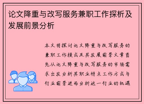 论文降重与改写服务兼职工作探析及发展前景分析