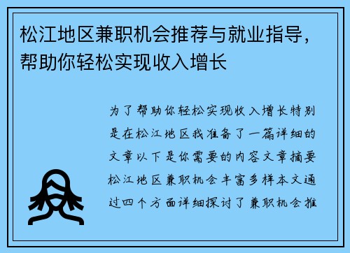 松江地区兼职机会推荐与就业指导，帮助你轻松实现收入增长