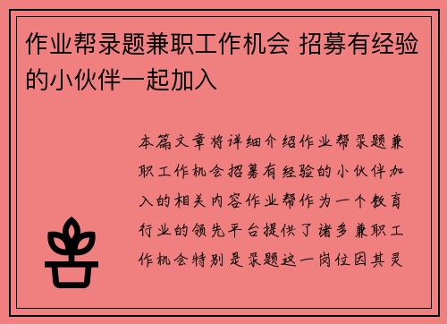作业帮录题兼职工作机会 招募有经验的小伙伴一起加入