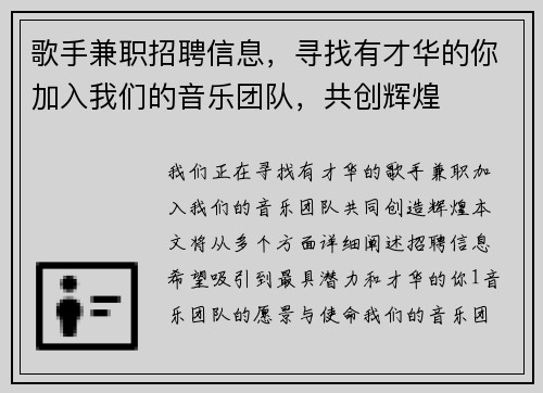 歌手兼职招聘信息，寻找有才华的你加入我们的音乐团队，共创辉煌