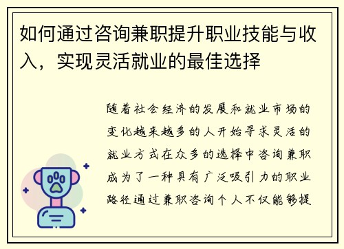 如何通过咨询兼职提升职业技能与收入，实现灵活就业的最佳选择