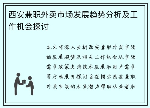 西安兼职外卖市场发展趋势分析及工作机会探讨