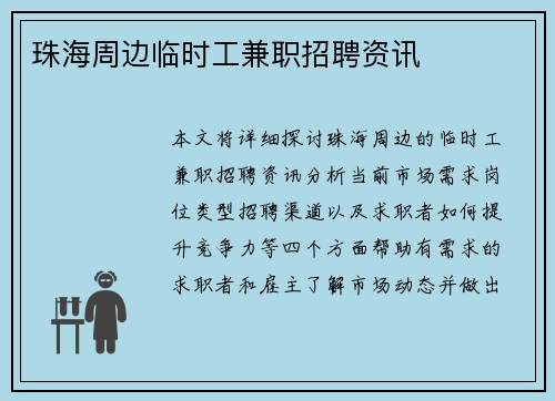 珠海周边临时工兼职招聘资讯