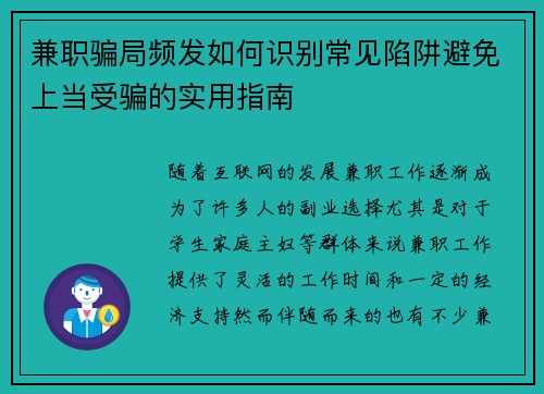 兼职骗局频发如何识别常见陷阱避免上当受骗的实用指南