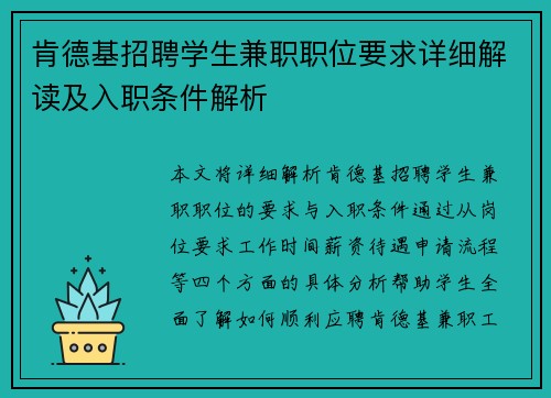 肯德基招聘学生兼职职位要求详细解读及入职条件解析