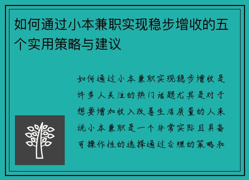 如何通过小本兼职实现稳步增收的五个实用策略与建议