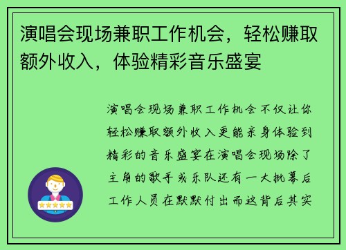 演唱会现场兼职工作机会，轻松赚取额外收入，体验精彩音乐盛宴