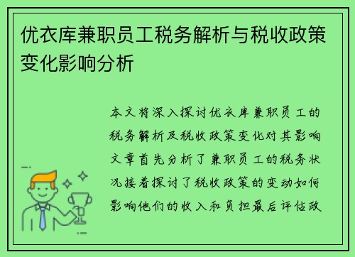 优衣库兼职员工税务解析与税收政策变化影响分析