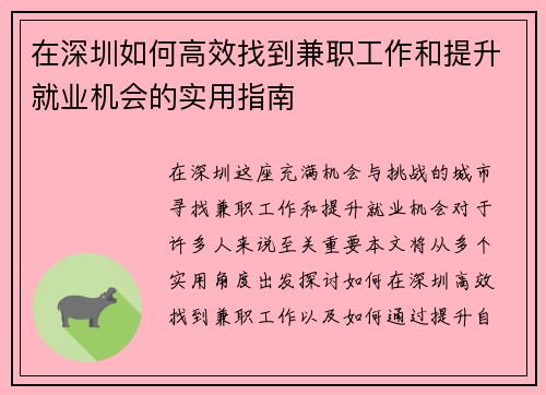 在深圳如何高效找到兼职工作和提升就业机会的实用指南