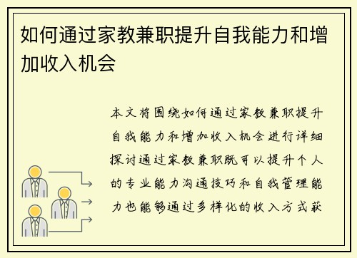 如何通过家教兼职提升自我能力和增加收入机会