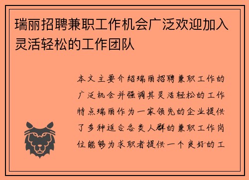 瑞丽招聘兼职工作机会广泛欢迎加入灵活轻松的工作团队
