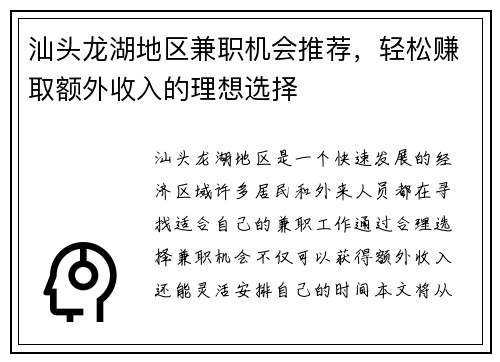 汕头龙湖地区兼职机会推荐，轻松赚取额外收入的理想选择