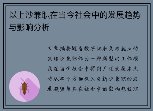 以上沙兼职在当今社会中的发展趋势与影响分析