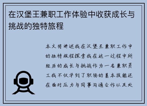 在汉堡王兼职工作体验中收获成长与挑战的独特旅程