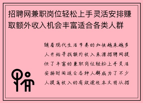 招聘网兼职岗位轻松上手灵活安排赚取额外收入机会丰富适合各类人群