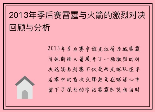 2013年季后赛雷霆与火箭的激烈对决回顾与分析