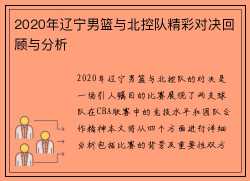 2020年辽宁男篮与北控队精彩对决回顾与分析