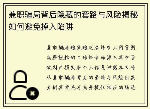 兼职骗局背后隐藏的套路与风险揭秘如何避免掉入陷阱