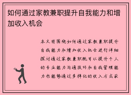 如何通过家教兼职提升自我能力和增加收入机会