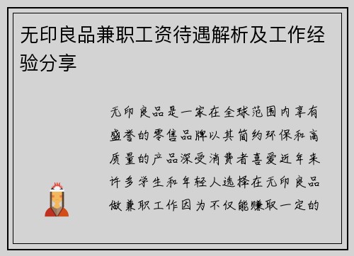 无印良品兼职工资待遇解析及工作经验分享