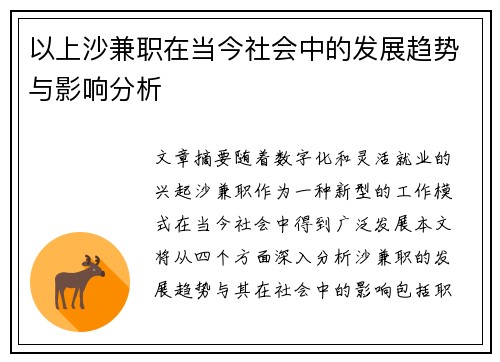 以上沙兼职在当今社会中的发展趋势与影响分析