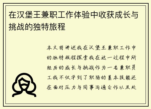 在汉堡王兼职工作体验中收获成长与挑战的独特旅程