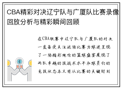 CBA精彩对决辽宁队与广厦队比赛录像回放分析与精彩瞬间回顾