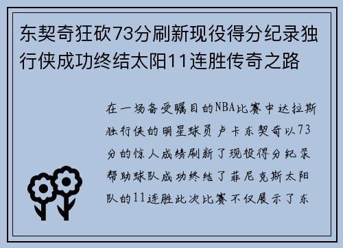 东契奇狂砍73分刷新现役得分纪录独行侠成功终结太阳11连胜传奇之路