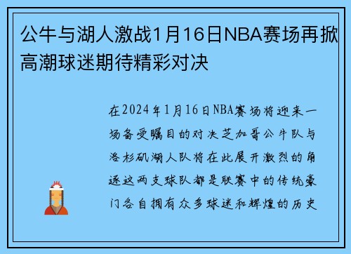 公牛与湖人激战1月16日NBA赛场再掀高潮球迷期待精彩对决
