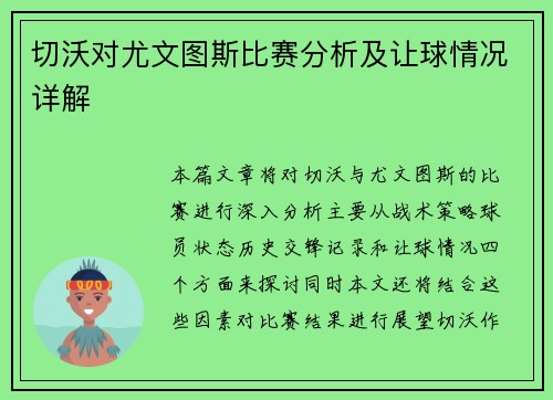 切沃对尤文图斯比赛分析及让球情况详解