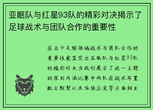 亚眠队与红星93队的精彩对决揭示了足球战术与团队合作的重要性