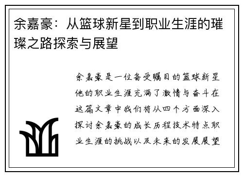 余嘉豪：从篮球新星到职业生涯的璀璨之路探索与展望