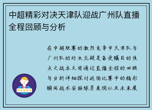 中超精彩对决天津队迎战广州队直播全程回顾与分析