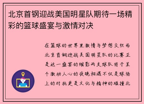 北京首钢迎战美国明星队期待一场精彩的篮球盛宴与激情对决
