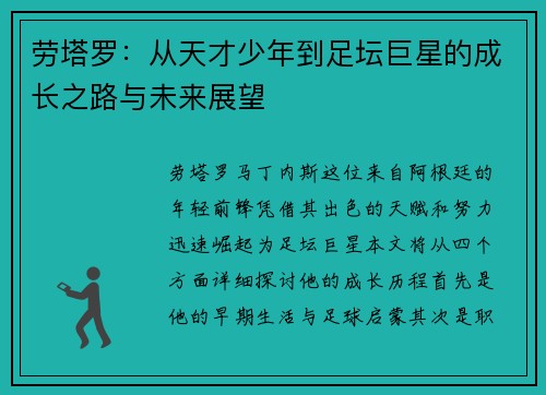 劳塔罗：从天才少年到足坛巨星的成长之路与未来展望