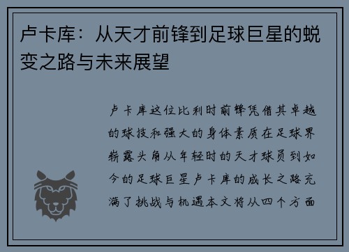 卢卡库：从天才前锋到足球巨星的蜕变之路与未来展望