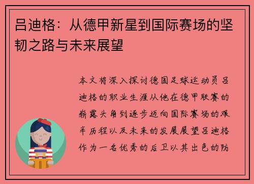 吕迪格：从德甲新星到国际赛场的坚韧之路与未来展望