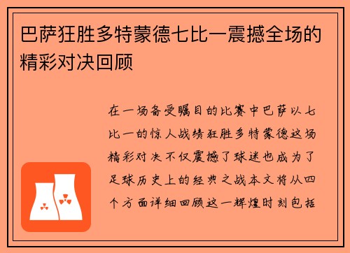 巴萨狂胜多特蒙德七比一震撼全场的精彩对决回顾