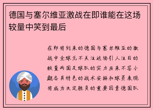 德国与塞尔维亚激战在即谁能在这场较量中笑到最后