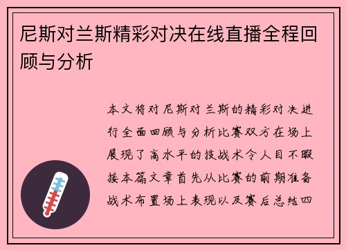 尼斯对兰斯精彩对决在线直播全程回顾与分析