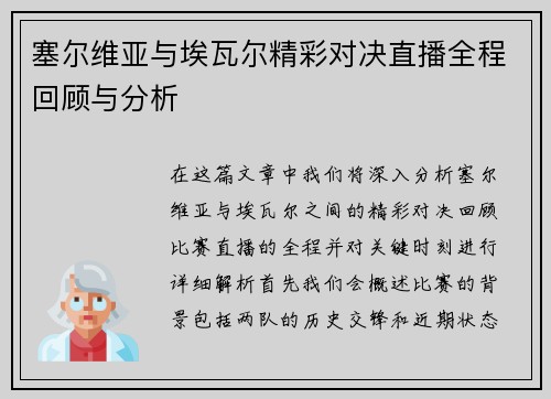 塞尔维亚与埃瓦尔精彩对决直播全程回顾与分析