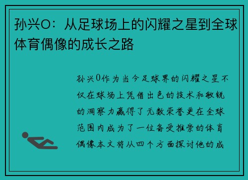 孙兴O：从足球场上的闪耀之星到全球体育偶像的成长之路