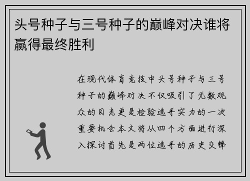 头号种子与三号种子的巅峰对决谁将赢得最终胜利