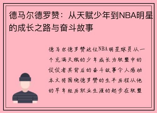 德马尔德罗赞：从天赋少年到NBA明星的成长之路与奋斗故事