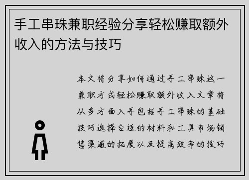 手工串珠兼职经验分享轻松赚取额外收入的方法与技巧