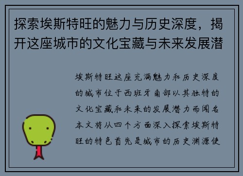 探索埃斯特旺的魅力与历史深度，揭开这座城市的文化宝藏与未来发展潜力