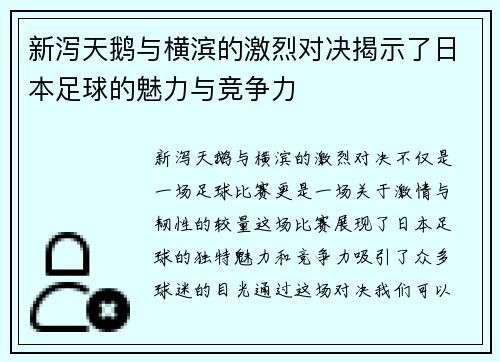 新泻天鹅与横滨的激烈对决揭示了日本足球的魅力与竞争力