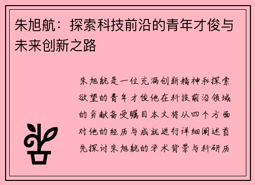 朱旭航：探索科技前沿的青年才俊与未来创新之路