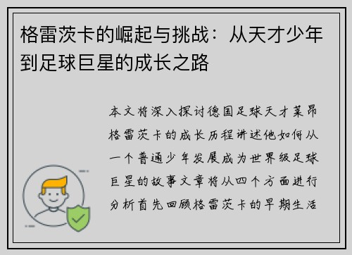 格雷茨卡的崛起与挑战：从天才少年到足球巨星的成长之路